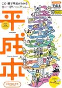 『なるほど知図帳 平成本』（昭文社）。1989年～2019年の間に起こった出来事を、政治・国際情勢・経済・災害・事件・ヒット商品・音楽・映画・スポーツなど、各種分野ごとに紹介している