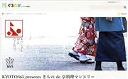 「ＫＹＯＴＯ３６５　ｐｒｅｓｅｎｔｓ　きもの　ｄｅ　京料理マンスリー」のホームページ（「ＫＹＯＴＯ３６５きもの」で検索）