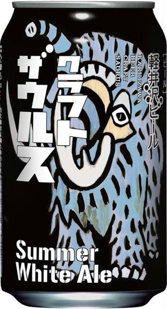 【新商品】「軽井沢ビール　クラフトザウルス　サマーホワイトエール」