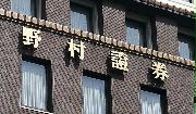 野村証券本店
