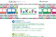 東京都交通局のポイントサービス「ToKoPo」（東京都交通局HPより）