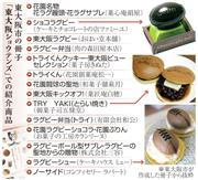 大阪府東大阪市では、ラグビーにちなんだ数々の食品が販売されている。聖地・花園の来場者に、なんとしてもまちを訪ねてもらおうと、官民あげて知恵を絞る