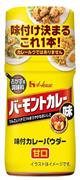 「味付カレーパウダー　バーモントカレー味〈甘口〉」価格瓶入り５６グラム　２９８円（税別参考小売価格）