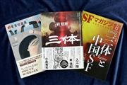 中国の作家が書いたＳＦ小説が続々と邦訳されている
