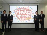 「パチスロサミット２０１９」の発表会の様子。パチスロ新規則機（６号機）の本格導入を控え、その魅力を広く伝える機会にする考えだ