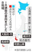 ＩＲ誘致を検討している９自治体８地域