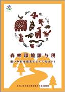 あきる野市森林環境譲与税支援機構が制作したパンフレット