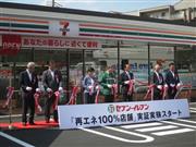 店舗運営に必要な電力を全て再生可能エネルギーで賄う実証実験を開始したセブン－イレブン店舗＝２６日、横浜市緑区