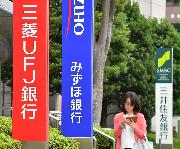 ３メガバンクは窓口手数料の見直しを進めている