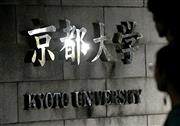 吉野彰氏出身の京都大学＝９日午後、京都市左京区（永田直也撮影）
