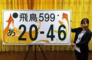 ダイナミックに飛翔する朱雀を描いた飛鳥ナンバーの最終デザイン案＝平成３０年１２月、奈良県橿原市