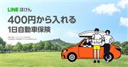サービス開始から半年で１７万件の契約があった「ＬＩＮＥほけん」のイメージ