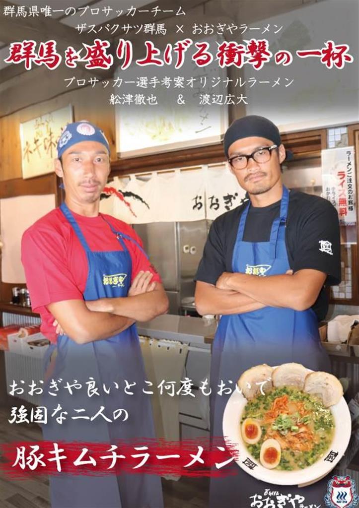 おおぎやラーメン でザスパ選手考案の豚キムチラーメン発売 Sankeibiz サンケイビズ 自分を磨く経済情報サイト
