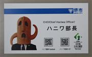 ハニワ部長の名刺。「ＣＨＯ」の肩書きも併記されている
