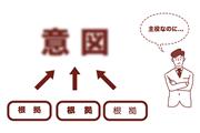 「意図」こそが主役。根拠や情報ばかりを列挙してもしかたがない。イラスト：くさのなおひで