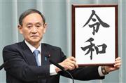 新元号「令和」を発表する菅義偉官房長官　＝首相官邸（春名中撮影）