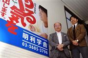 明利学舎の鈴木明男塾長（左）と鈴木利明副塾長