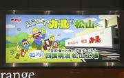 松山空港のカールおじさんと明治の松山工場が描かれた看板
