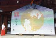 橿原神宮に設置されたネズミの大絵馬＝奈良県橿原市