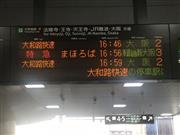 新大阪行きの特急まほろばを表示する案内板