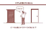 ドアしか見えていない人というのは、2つのドアを正面からみて「どっちが正解？」で止まっている状況。illustration：くさのなおひで