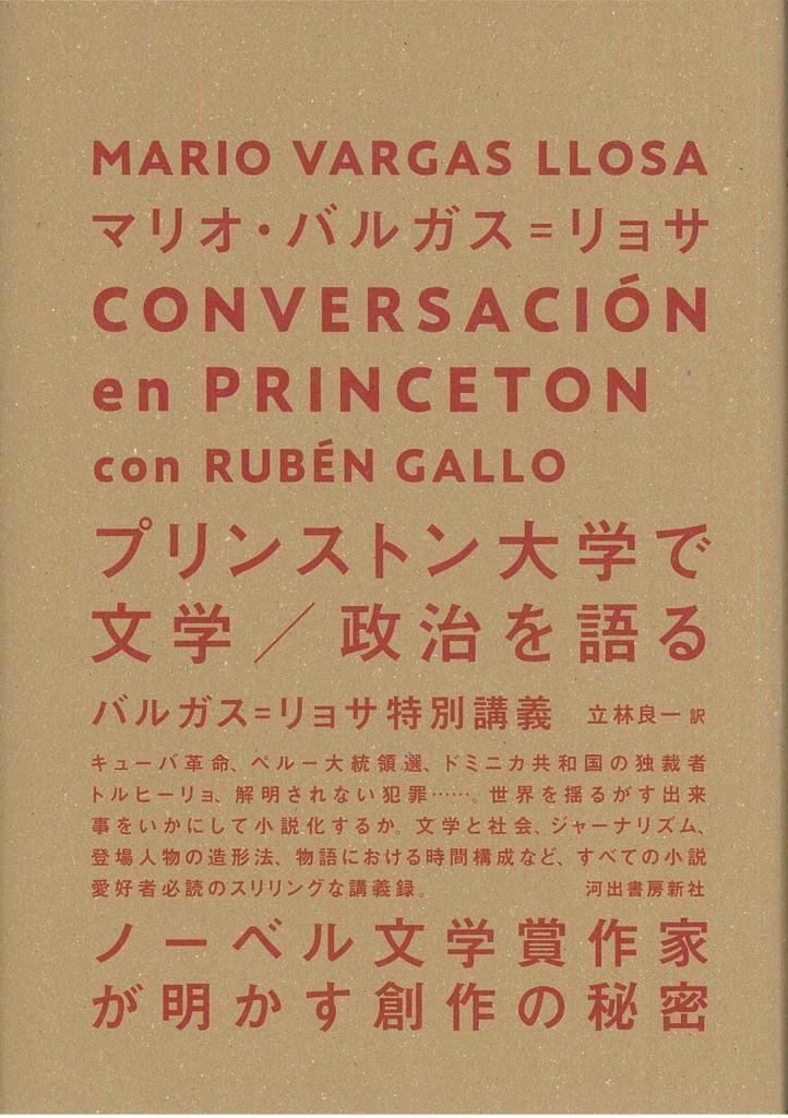 【書評】『プリンストン大学で文学／政治を語る　バルガス＝リョサ特別講義』