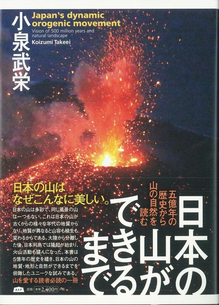 【書評】『日本の山ができるまで』小泉武栄・著　列島の複雑な成り立ちたどる