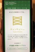 テイスティングの結果、１２種類の日本酒味覚タイプの中から１つが選ばれる。記者の場合は「キュンキュン」タイプだった＝２月１４日、新潟市中央区（池田証志撮影）