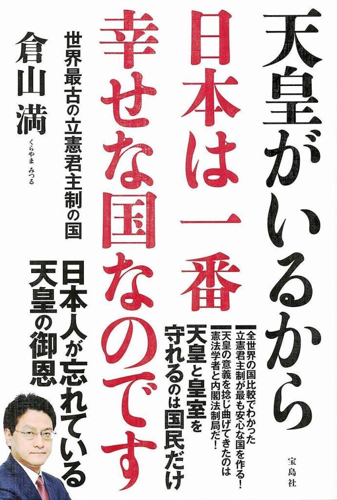 【書評】『天皇がいるから日本は一番幸せな国なのです』倉山満・著