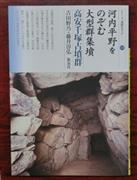 新泉社から出版された「河内平野をのぞむ大型群集墳　高安千塚古墳群」