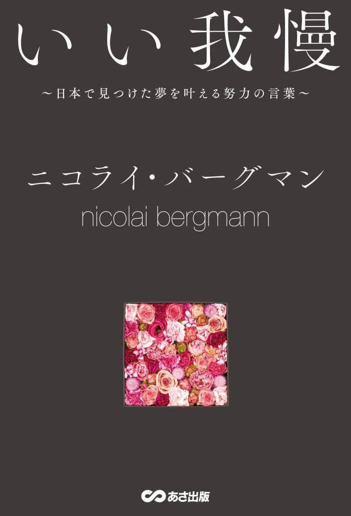 【書評】『いい我慢　日本で見つけた夢を叶える努力の言葉』