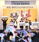 ２０２０年東京五輪・パラリンピックのマスコット＝東京都品川区の区立豊葉の杜学園（宮川浩和撮影）