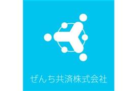 ぜんち共済株式会社ホームページより