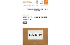 新型コロナウイルスに関する説明を掲載した、あんしん葬儀社のホームページ