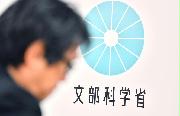 文部科学省＝東京・霞が関（宮崎瑞穂撮影）