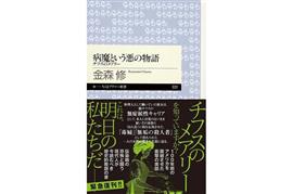 緊急復刊が決まった「病魔という悪の物語」。〝チフスのメアリー〟からの教訓を問うている