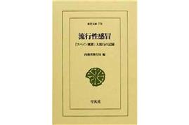 約１００年前に猛威を振るったスペイン風邪の対策をまとめた「流行性感冒」。その対策は今でも参考になる