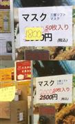 12日に50枚セットのマスクを税込み1800円で販売していた中国系食料品店（上）。1週間前の5日には2千円だった（下）＝埼玉県川口市（内田優作撮影）　