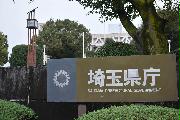 さいたま市浦和区の埼玉県庁（内田優作撮影）
