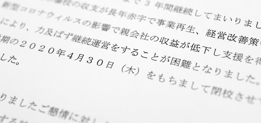 民間学童保育を利用する生徒・保護者に送られた閉校を知らせる文書