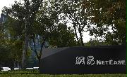 中国ネットサービス大手、網易（ネットイース）の拠点＝2018年１０月、浙江省杭州市（三塚聖平撮影）