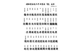 昭和書体が作った筆文字フォントは現在64種類あり、多彩な場所で使われている