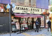 ペッパーフードサービスが展開するステーキ店「いきなり！ステーキ」の外観＝１６日、東京都千代田区