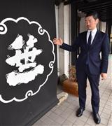 笹一酒造のマークを説明する天野怜社長＝山梨県大月市笹子町吉久保（渡辺浩撮影）