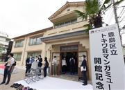 開館記念式典が行われたトキワ荘マンガミュージアム＝２７日午前、東京都豊島区（酒巻俊介撮影）