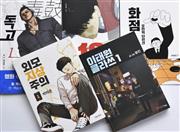 韓国で人気となり書籍化された電子コミック「ウェブトゥーン」の作品（共同）