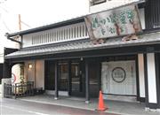 聖護院八ッ橋総本店京都本店＝６月１０日午後、京都市左京区（永田直也撮影）