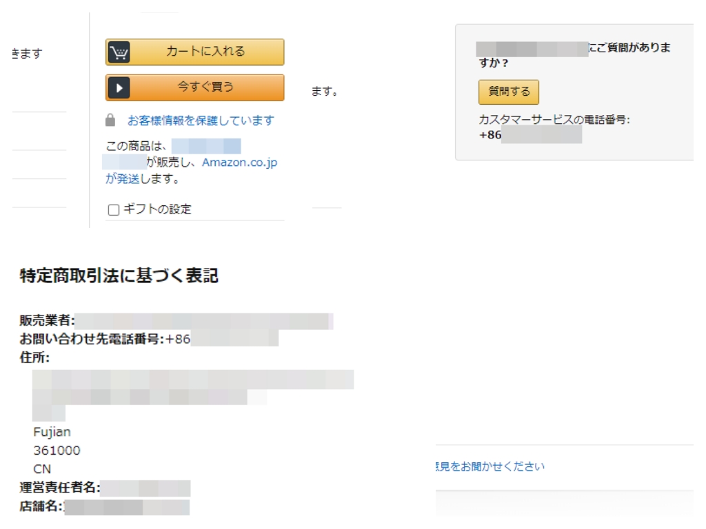 アマゾン個別商品右に表示される販売元情報と詳細（PC版）