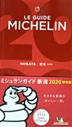 「ミシュランガイド新潟２０２０特別版」（C）ＭＩＣＨＥＬＩＮ