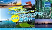和歌山県がアピールする「わかやまリフレッシュプラン」